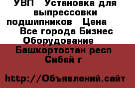 УВП-1 Установка для выпрессовки подшипников › Цена ­ 111 - Все города Бизнес » Оборудование   . Башкортостан респ.,Сибай г.